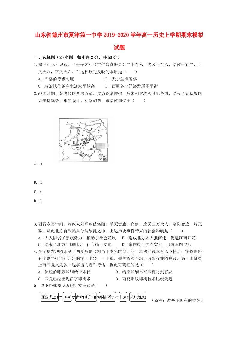 山东省德州市夏津第一中学2019-2020学年高一历史上学期期末模拟试题