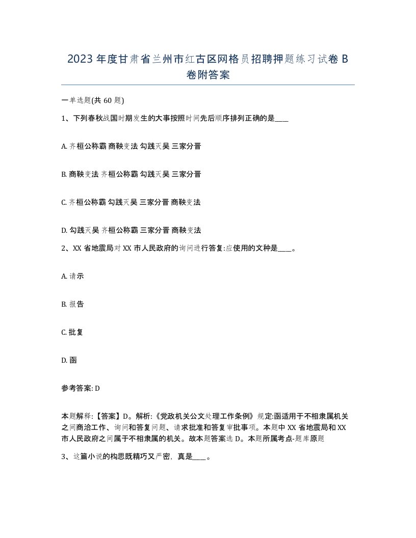 2023年度甘肃省兰州市红古区网格员招聘押题练习试卷B卷附答案