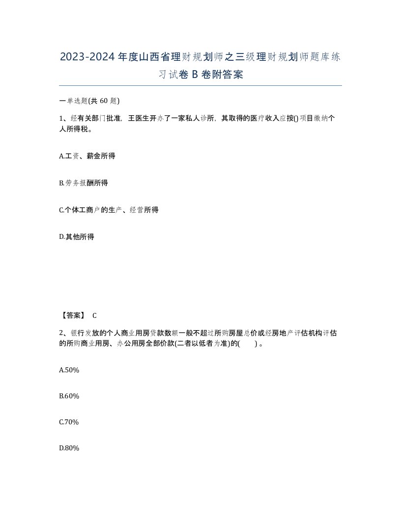 2023-2024年度山西省理财规划师之三级理财规划师题库练习试卷B卷附答案