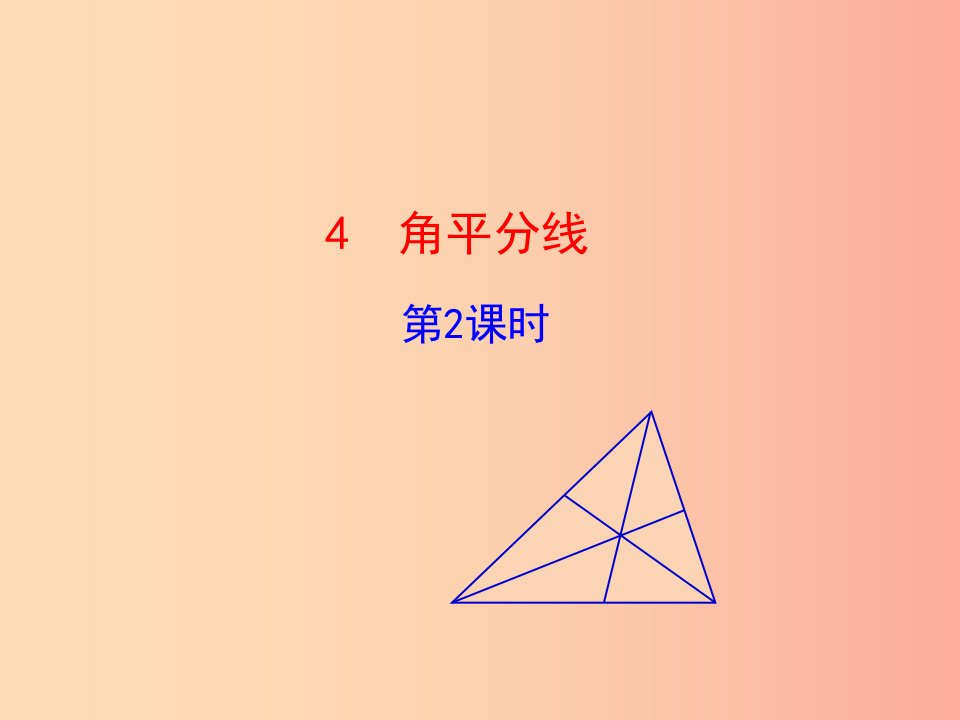 2019版八年级数学下册第一章三角形的证明4角平分线第2课时教学课件（新版）北师大版