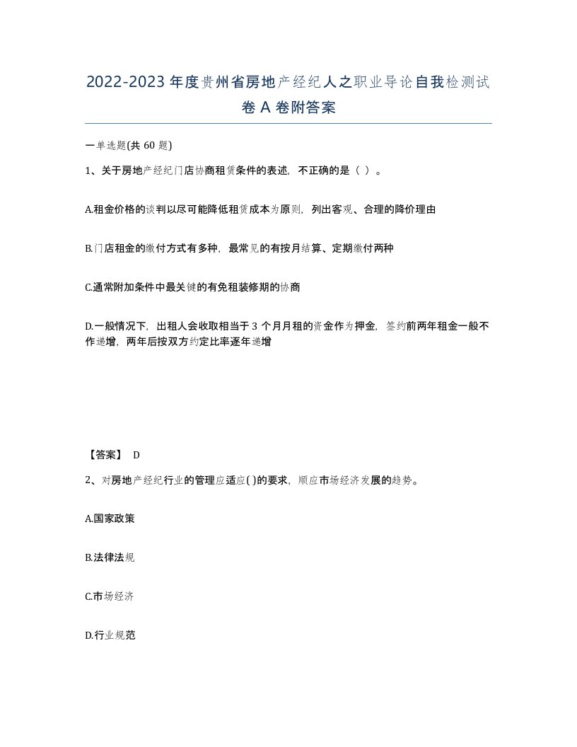 2022-2023年度贵州省房地产经纪人之职业导论自我检测试卷A卷附答案