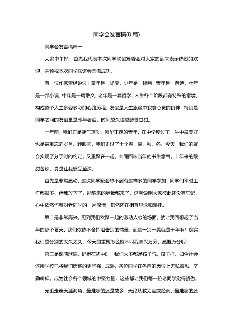 同学会发言稿8篇