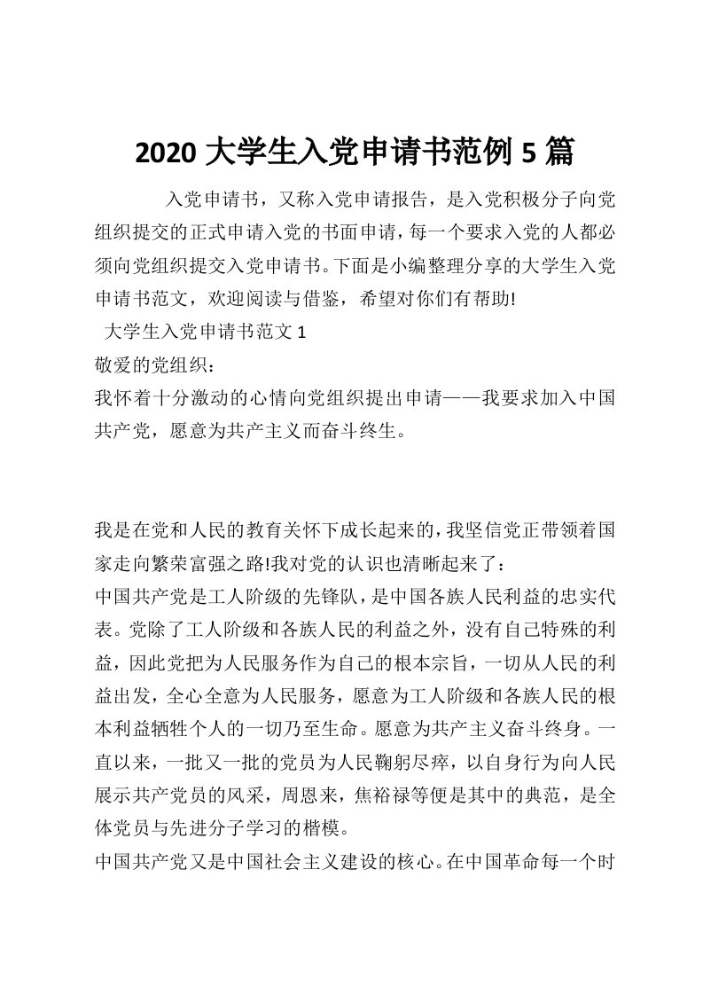 2020大学生入党申请书范例5篇