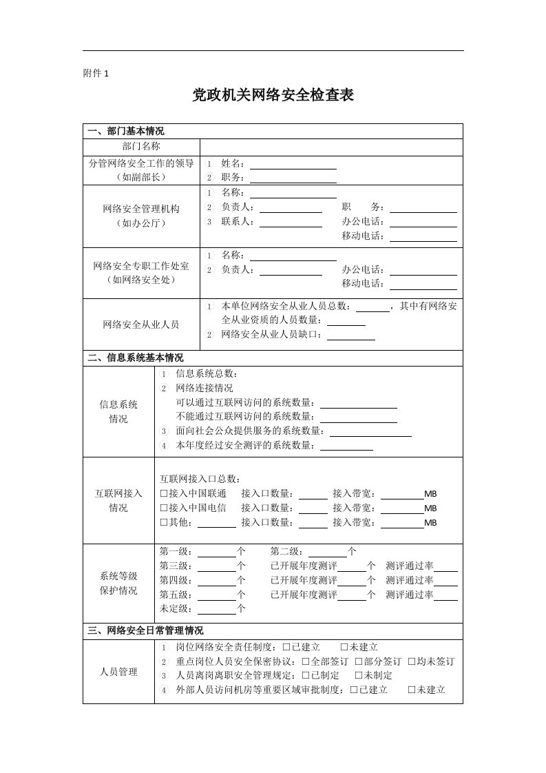 党政机关网络安全检查表