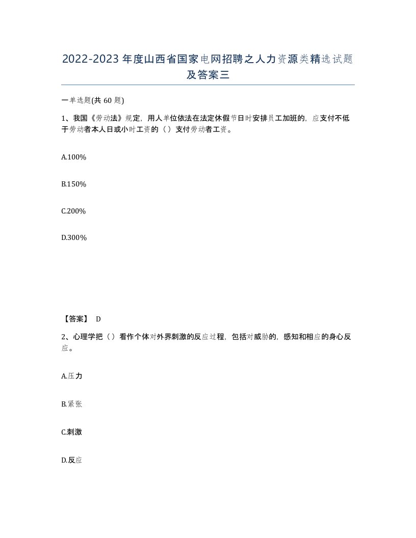 2022-2023年度山西省国家电网招聘之人力资源类试题及答案三