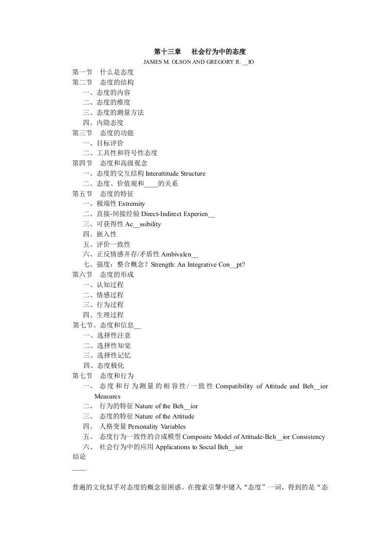 社会心理学第十一章态度