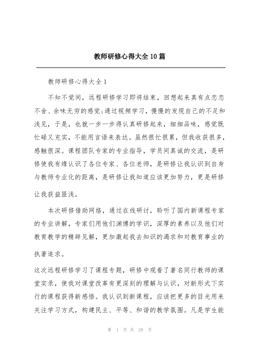 教师研修心得大全10篇