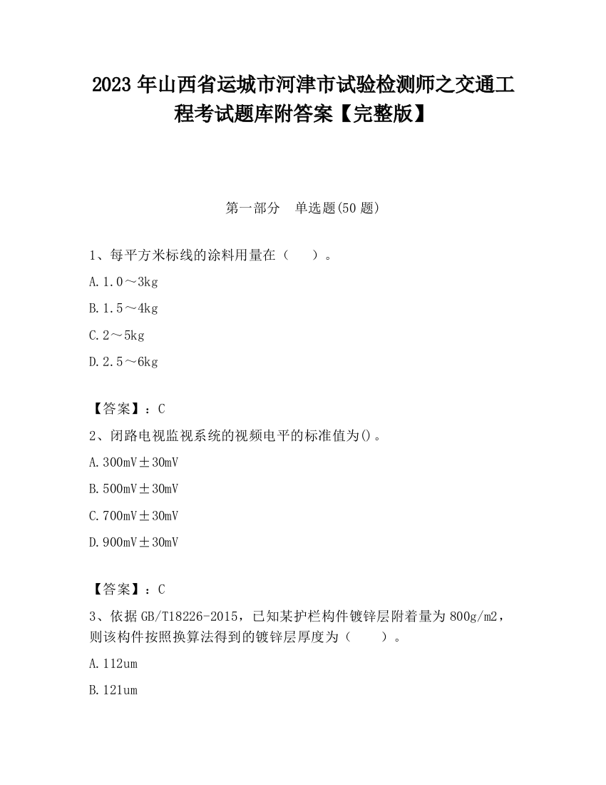 2023年山西省运城市河津市试验检测师之交通工程考试题库附答案【完整版】