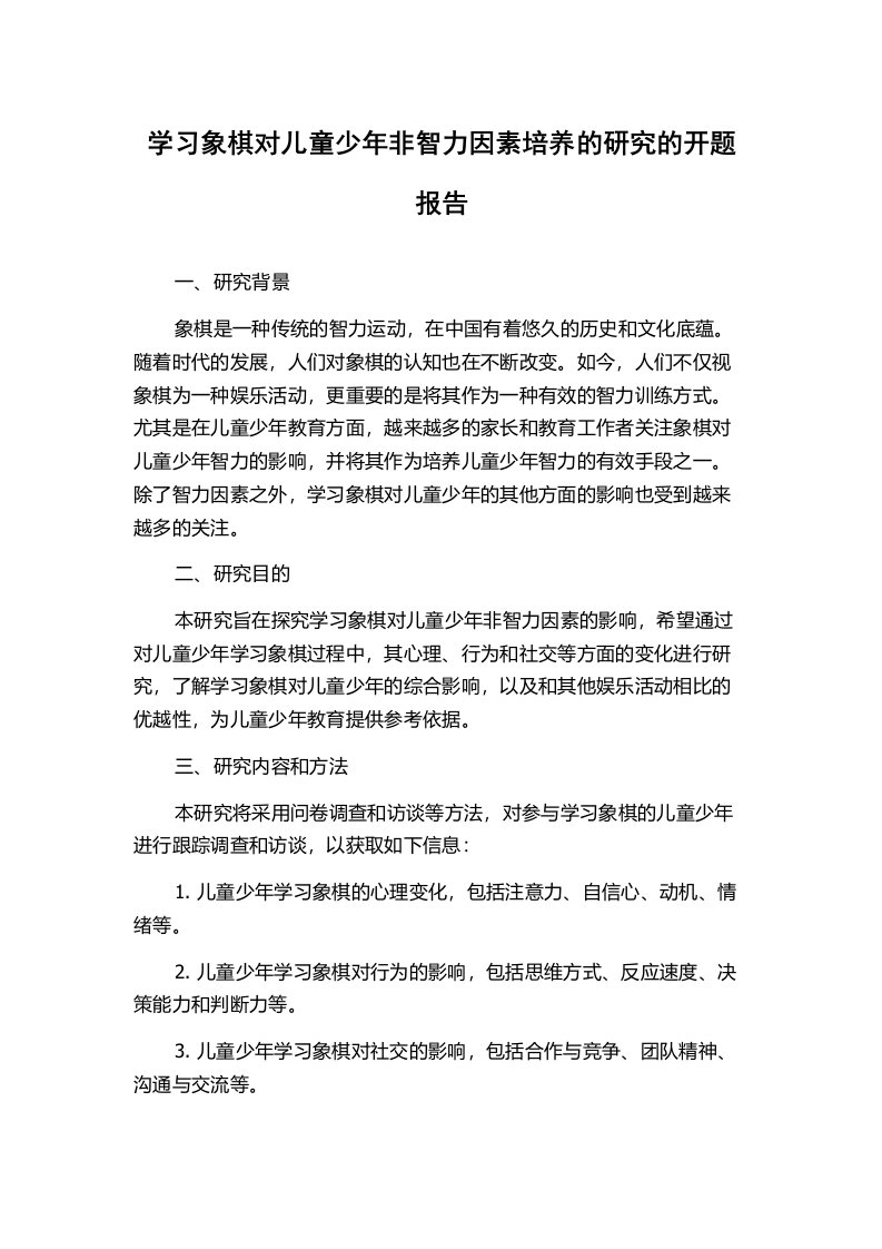 学习象棋对儿童少年非智力因素培养的研究的开题报告