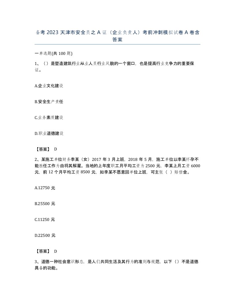 备考2023天津市安全员之A证企业负责人考前冲刺模拟试卷A卷含答案