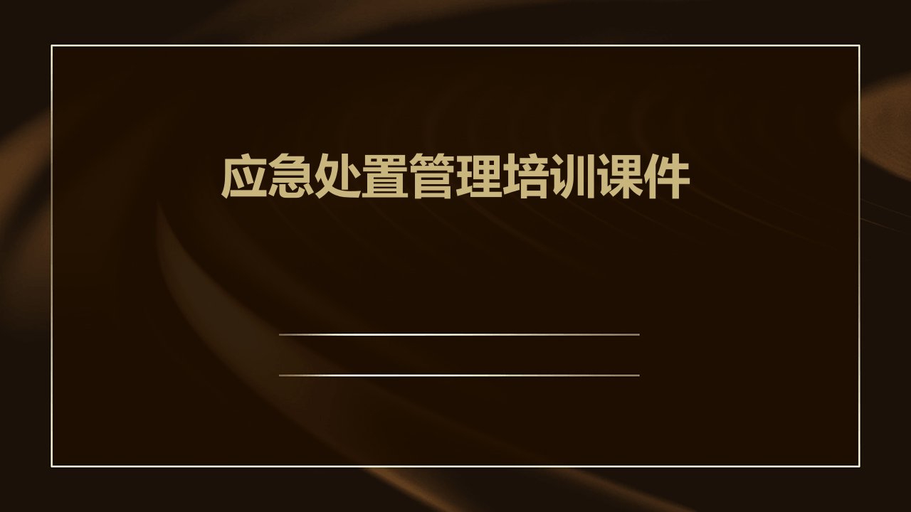 应急处置管理培训课件