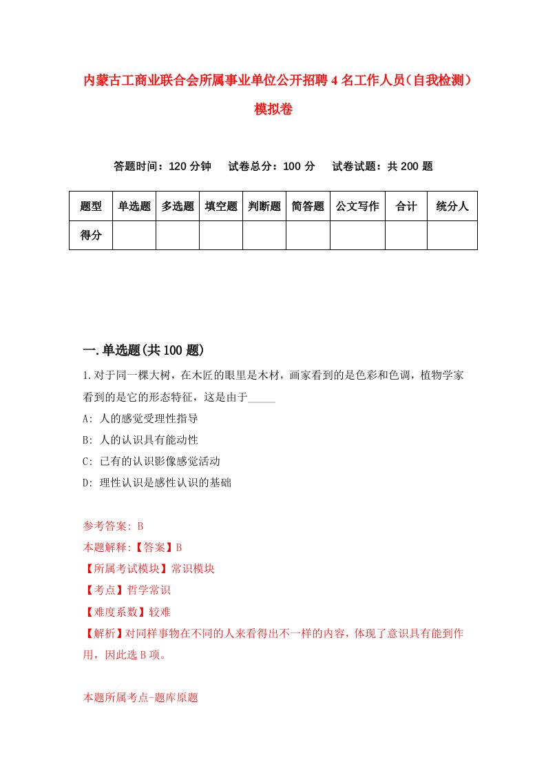 内蒙古工商业联合会所属事业单位公开招聘4名工作人员自我检测模拟卷0