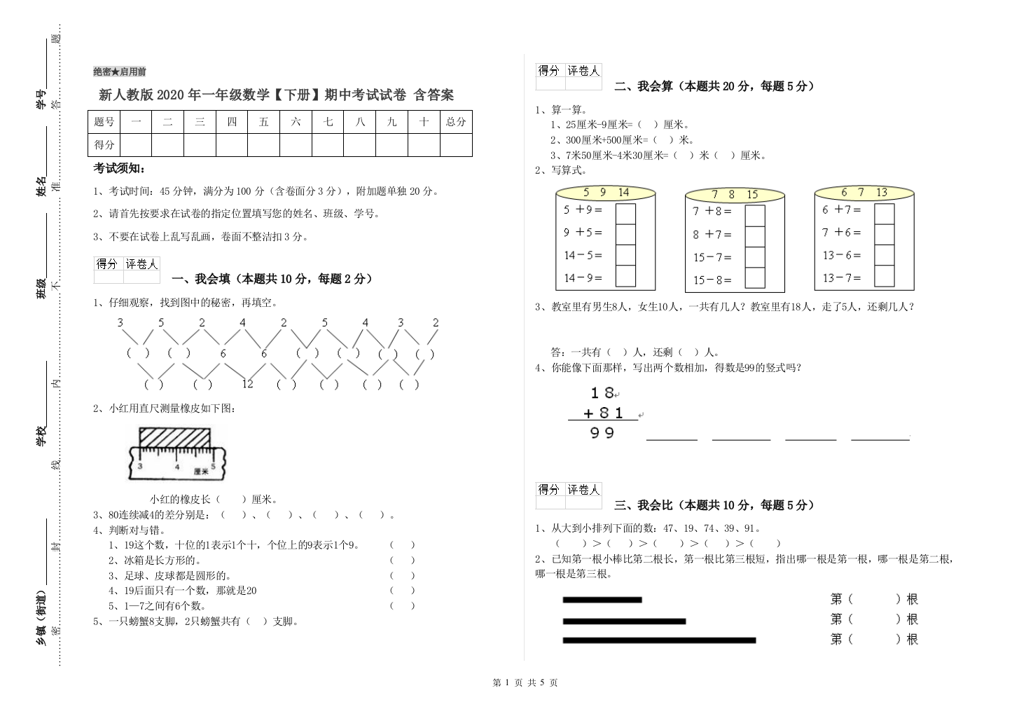 新人教版2020年一年级数学【下册】期中考试试卷-含答案