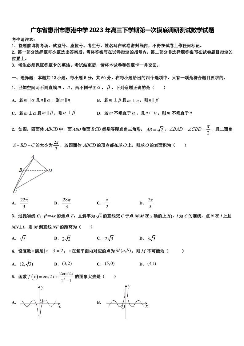 广东省惠州市惠港中学2023年高三下学期第一次摸底调研测试数学试题