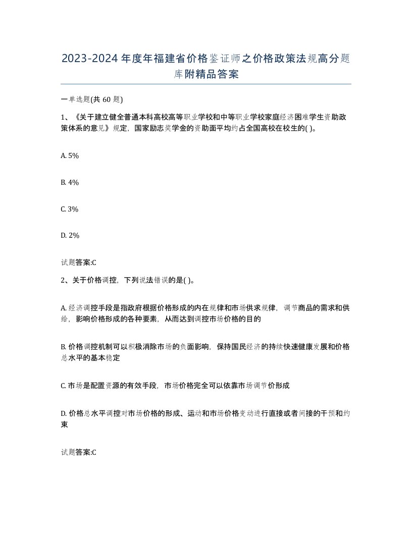 2023-2024年度年福建省价格鉴证师之价格政策法规高分题库附答案