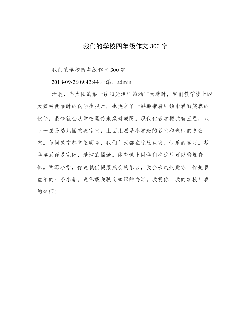 我们的学校四年级作文300字