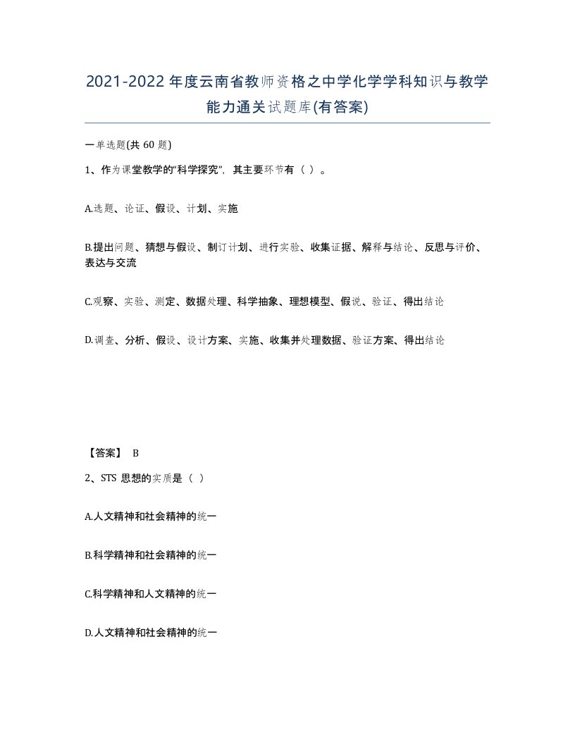 2021-2022年度云南省教师资格之中学化学学科知识与教学能力通关试题库有答案