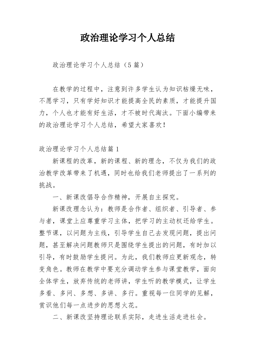 政治理论学习个人总结