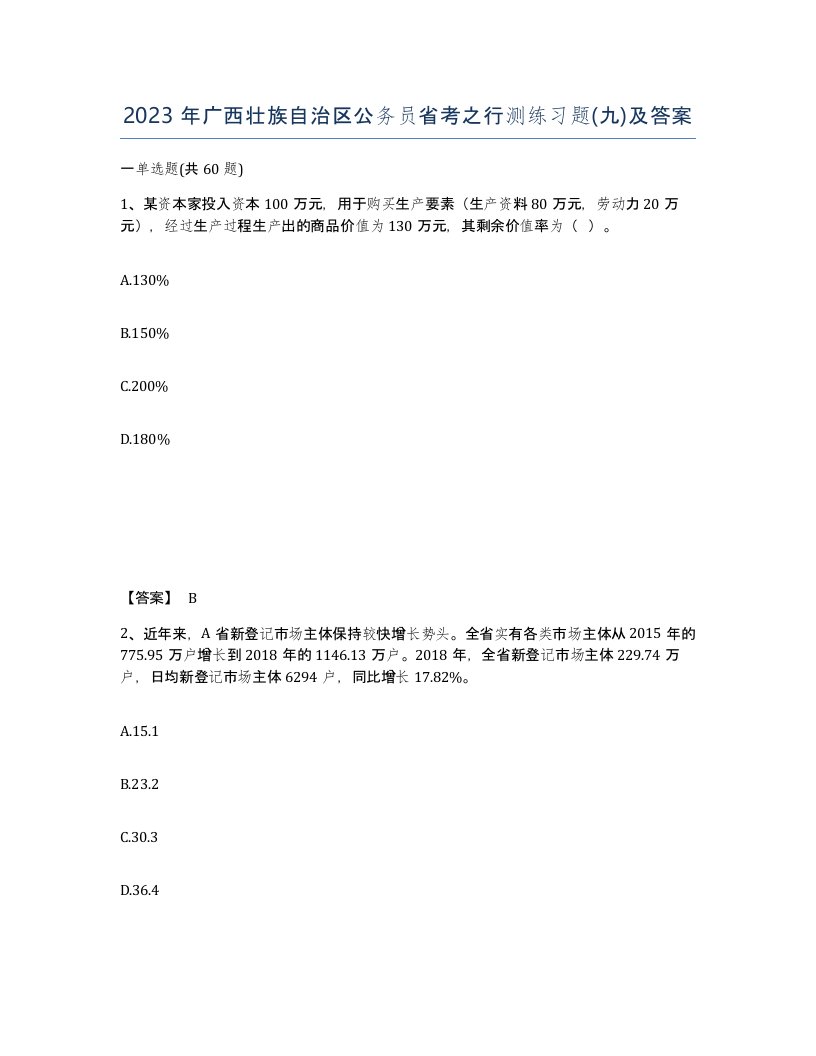 2023年广西壮族自治区公务员省考之行测练习题九及答案