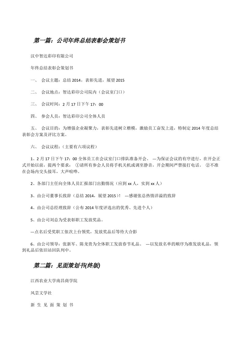 公司年终总结表彰会策划书[修改版]