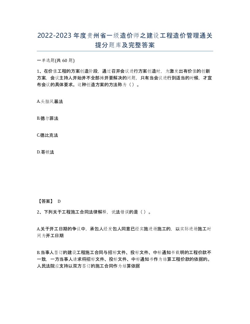 2022-2023年度贵州省一级造价师之建设工程造价管理通关提分题库及完整答案