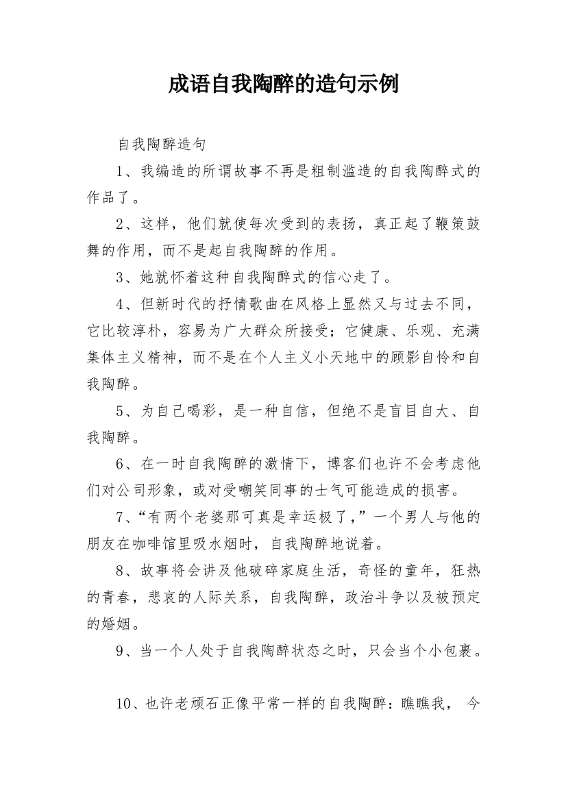 成语自我陶醉的造句示例