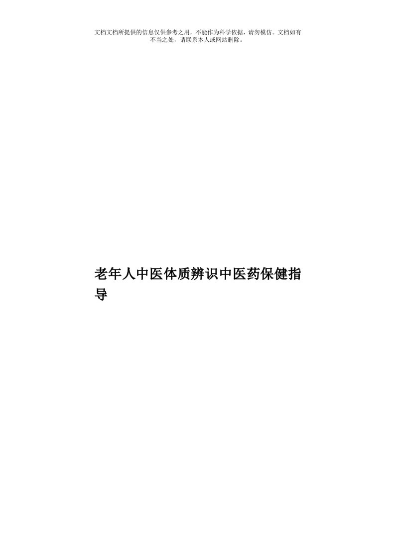 老年人中医体质辨识中医药保健指导模板