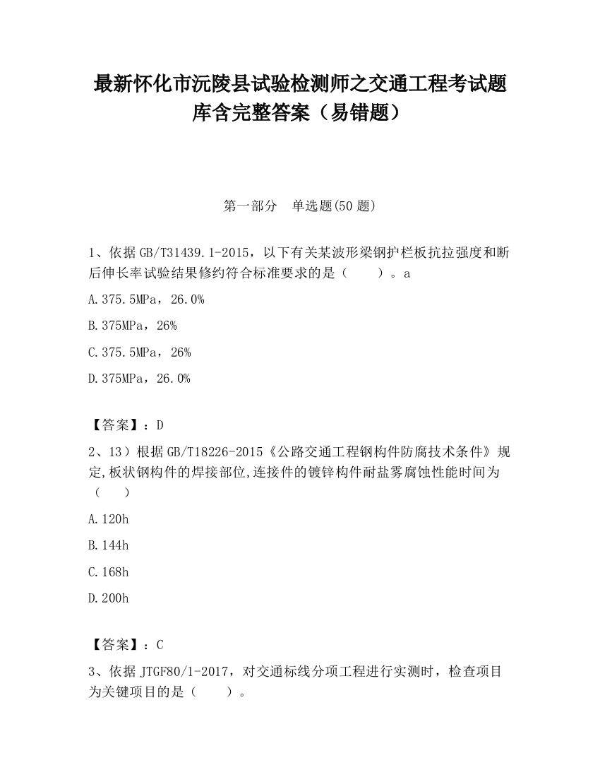 最新怀化市沅陵县试验检测师之交通工程考试题库含完整答案（易错题）