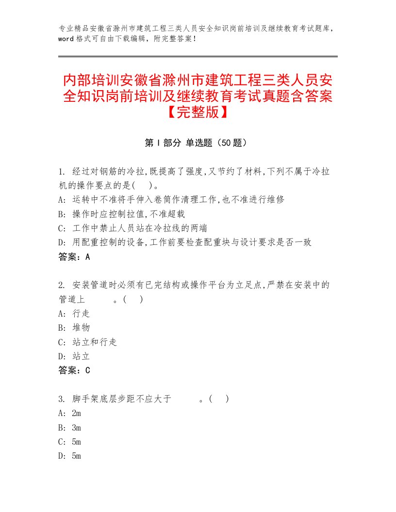 内部培训安徽省滁州市建筑工程三类人员安全知识岗前培训及继续教育考试真题含答案【完整版】