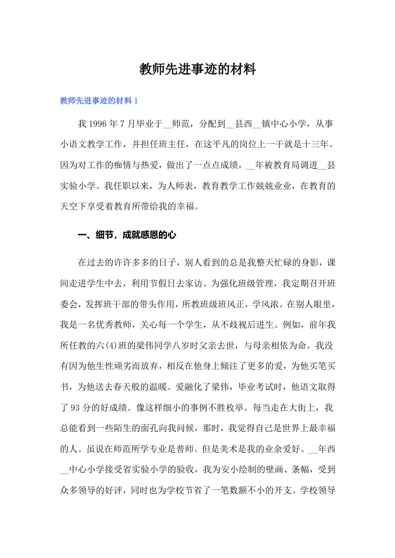 教师先进事迹的材料