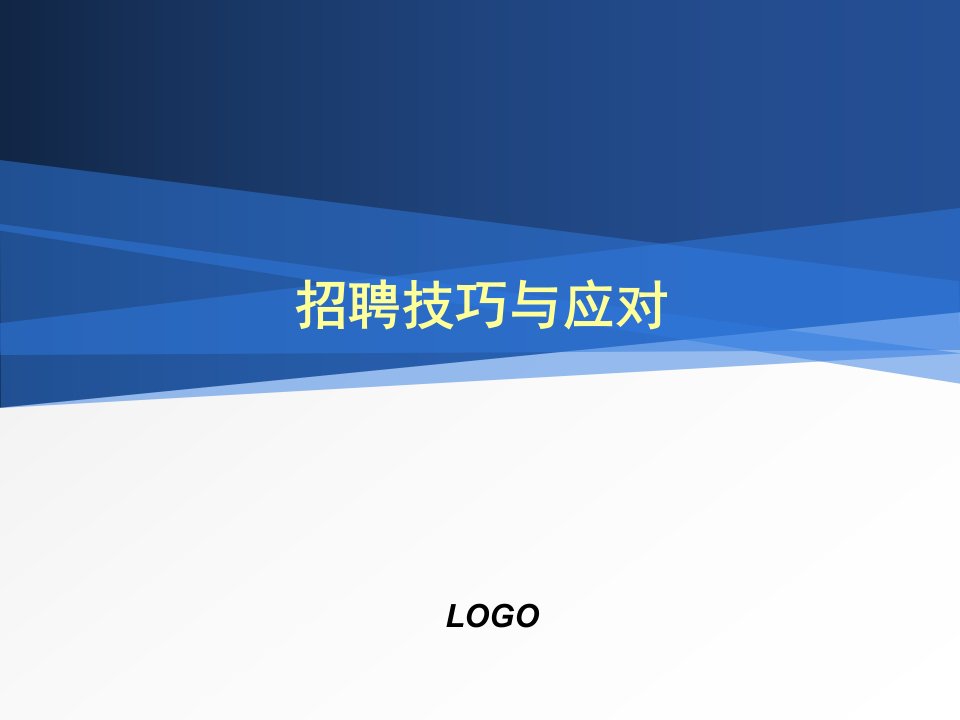 招聘技巧与面试技巧（PPT40页)