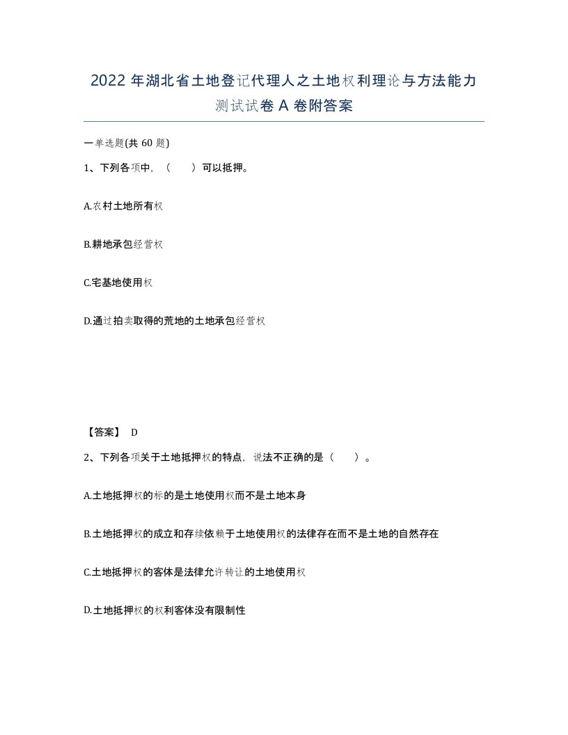 2022年湖北省土地登记代理人之土地权利理论与方法能力测试试卷A卷附答案