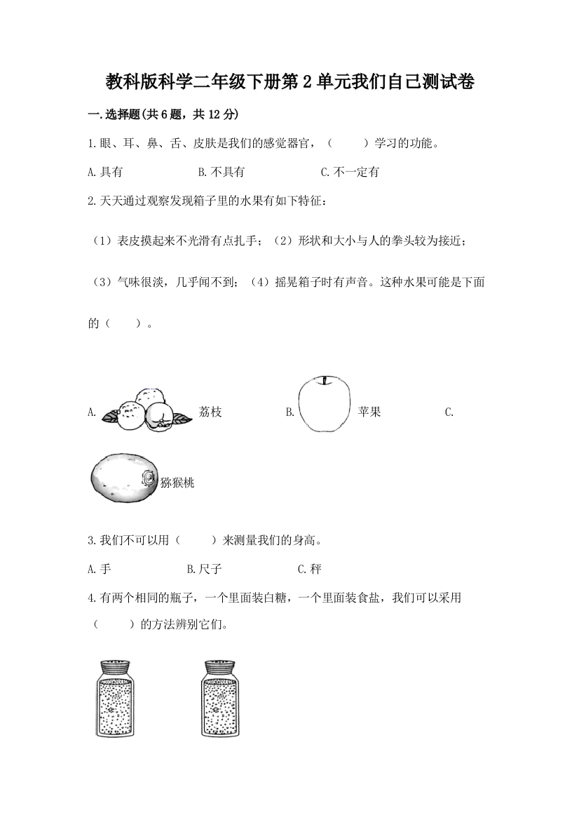 教科版科学二年级下册第2单元我们自己测试卷及答案（新）