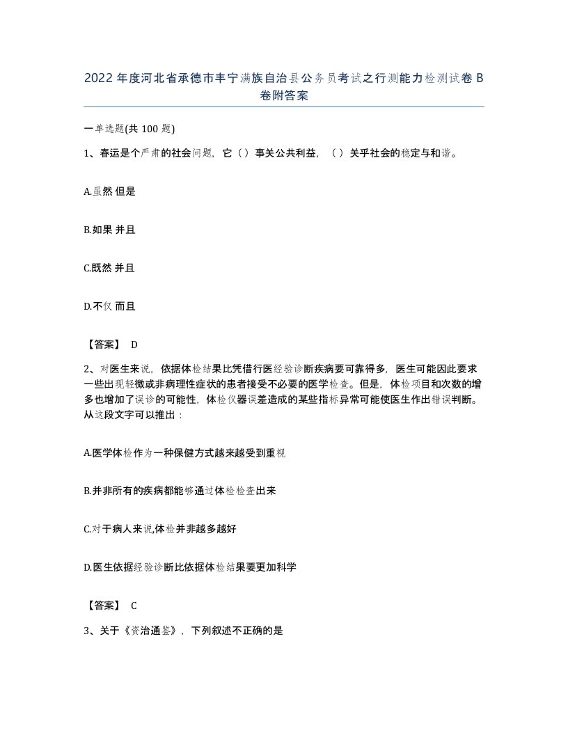 2022年度河北省承德市丰宁满族自治县公务员考试之行测能力检测试卷B卷附答案