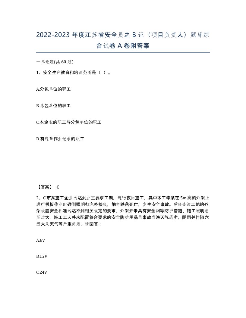 2022-2023年度江苏省安全员之B证项目负责人题库综合试卷A卷附答案