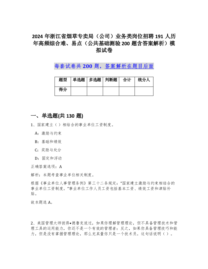 2024年浙江省烟草专卖局（公司）业务类岗位招聘191人历年高频综合难、易点（公共基础测验200题含答案解析）模拟试卷