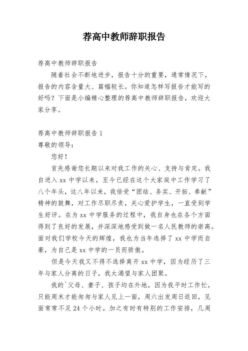 荐高中教师辞职报告