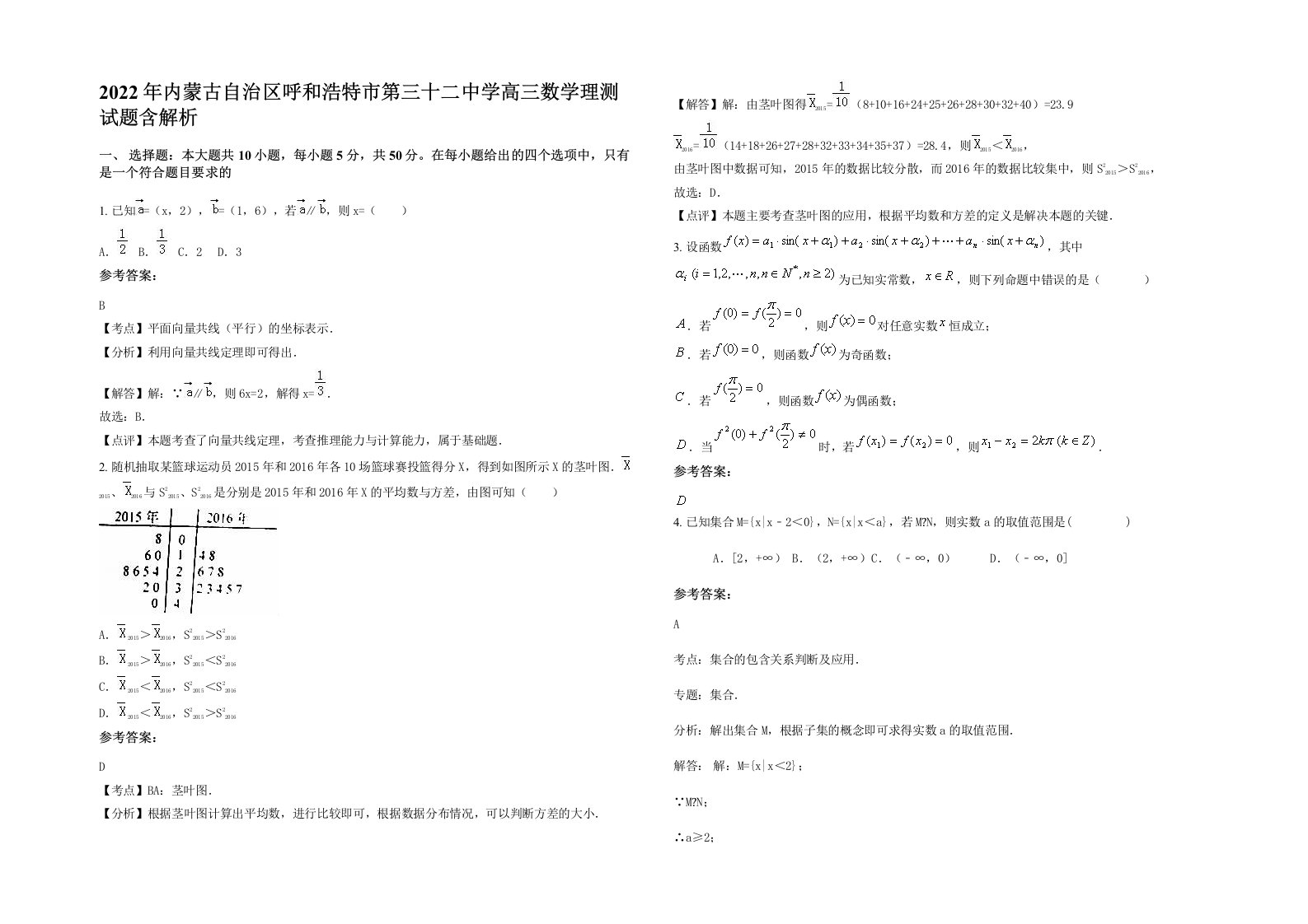 2022年内蒙古自治区呼和浩特市第三十二中学高三数学理测试题含解析