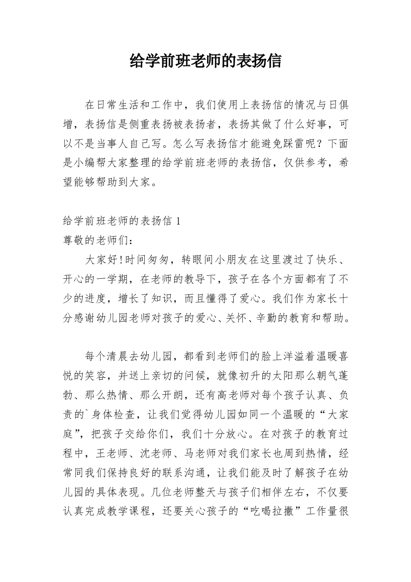 给学前班老师的表扬信