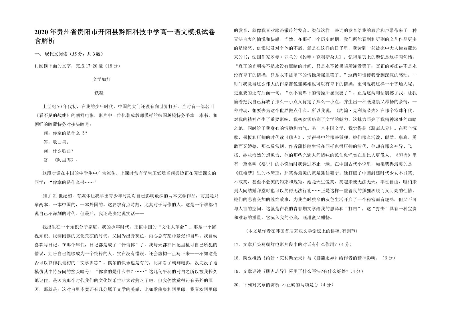 2020年贵州省贵阳市开阳县黔阳科技中学高一语文模拟试卷含解析