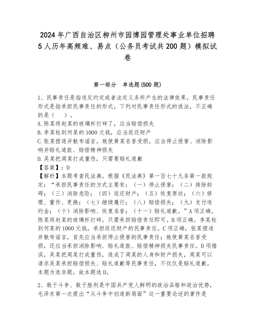 2024年广西自治区柳州市园博园管理处事业单位招聘5人历年高频难、易点（公务员考试共200题）模拟试卷带答案