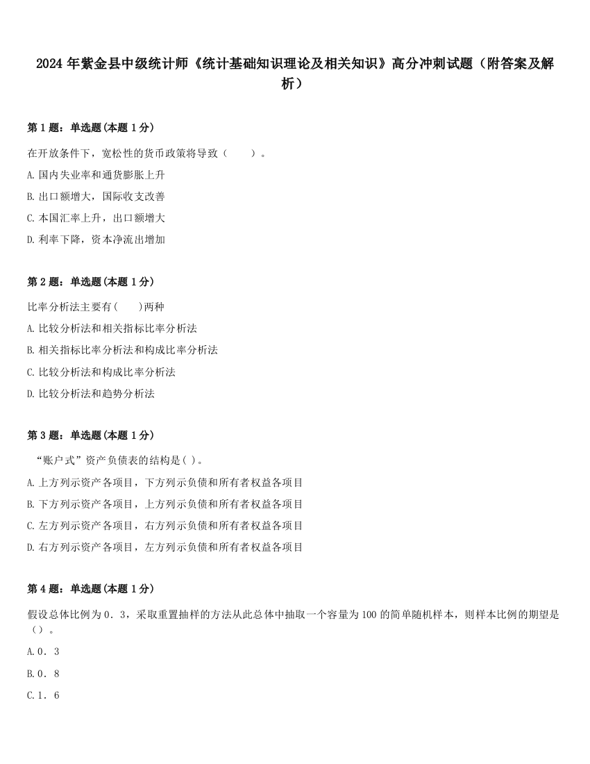 2024年紫金县中级统计师《统计基础知识理论及相关知识》高分冲刺试题（附答案及解析）