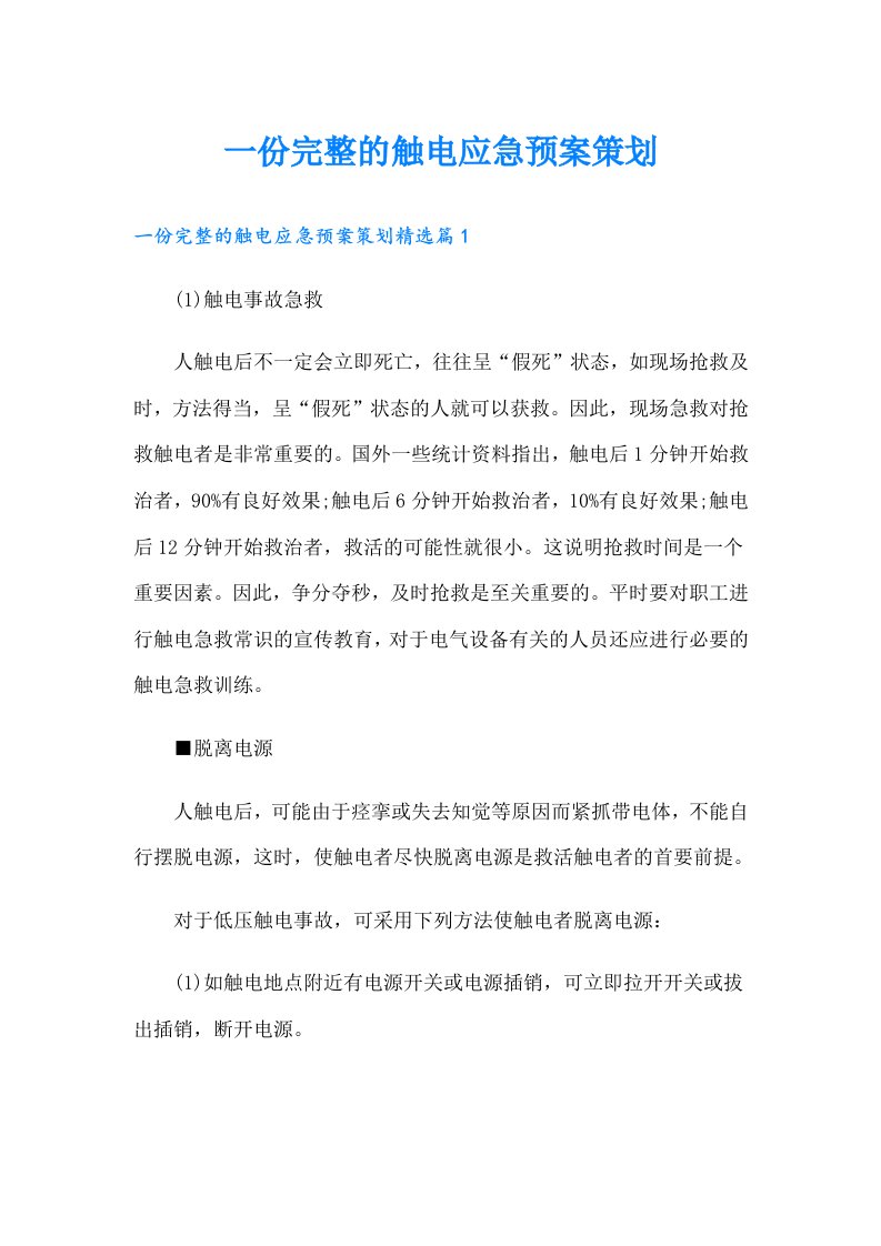 一份完整的触电应急预案策划