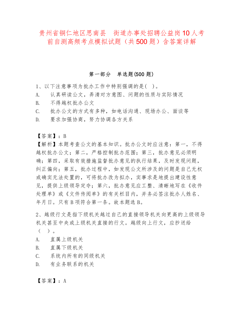 贵州省铜仁地区思南县　街道办事处招聘公益岗10人考前自测高频考点模拟试题（共500题）含答案详解