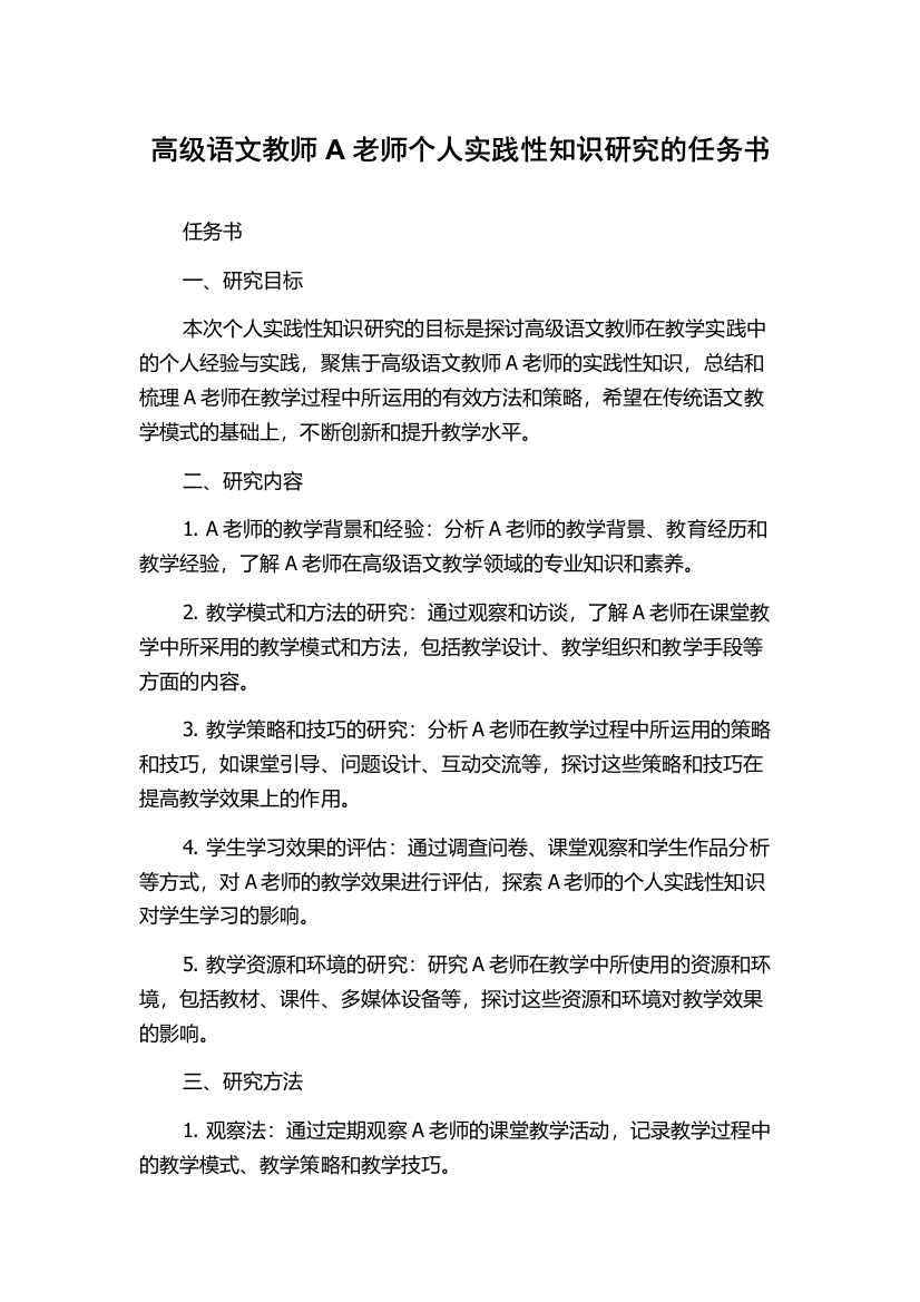 高级语文教师A老师个人实践性知识研究的任务书