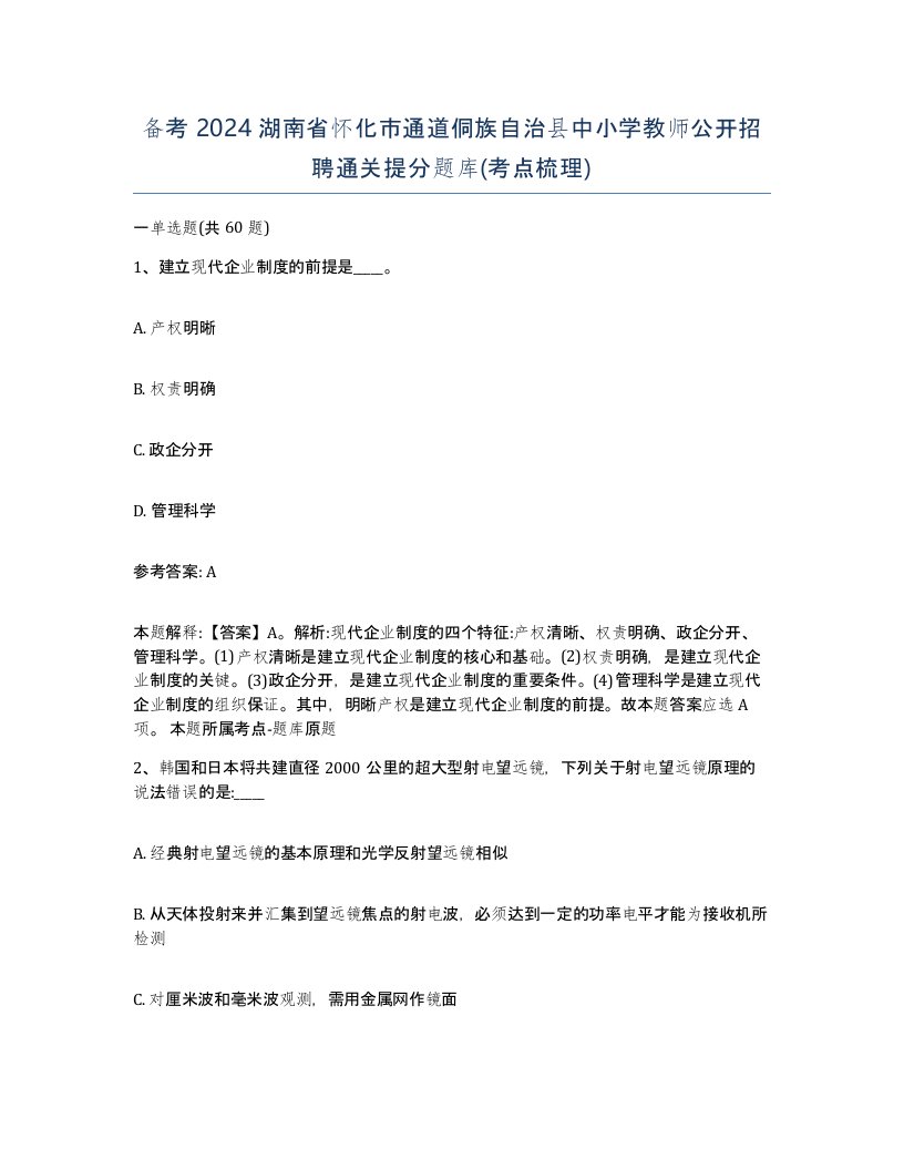 备考2024湖南省怀化市通道侗族自治县中小学教师公开招聘通关提分题库考点梳理