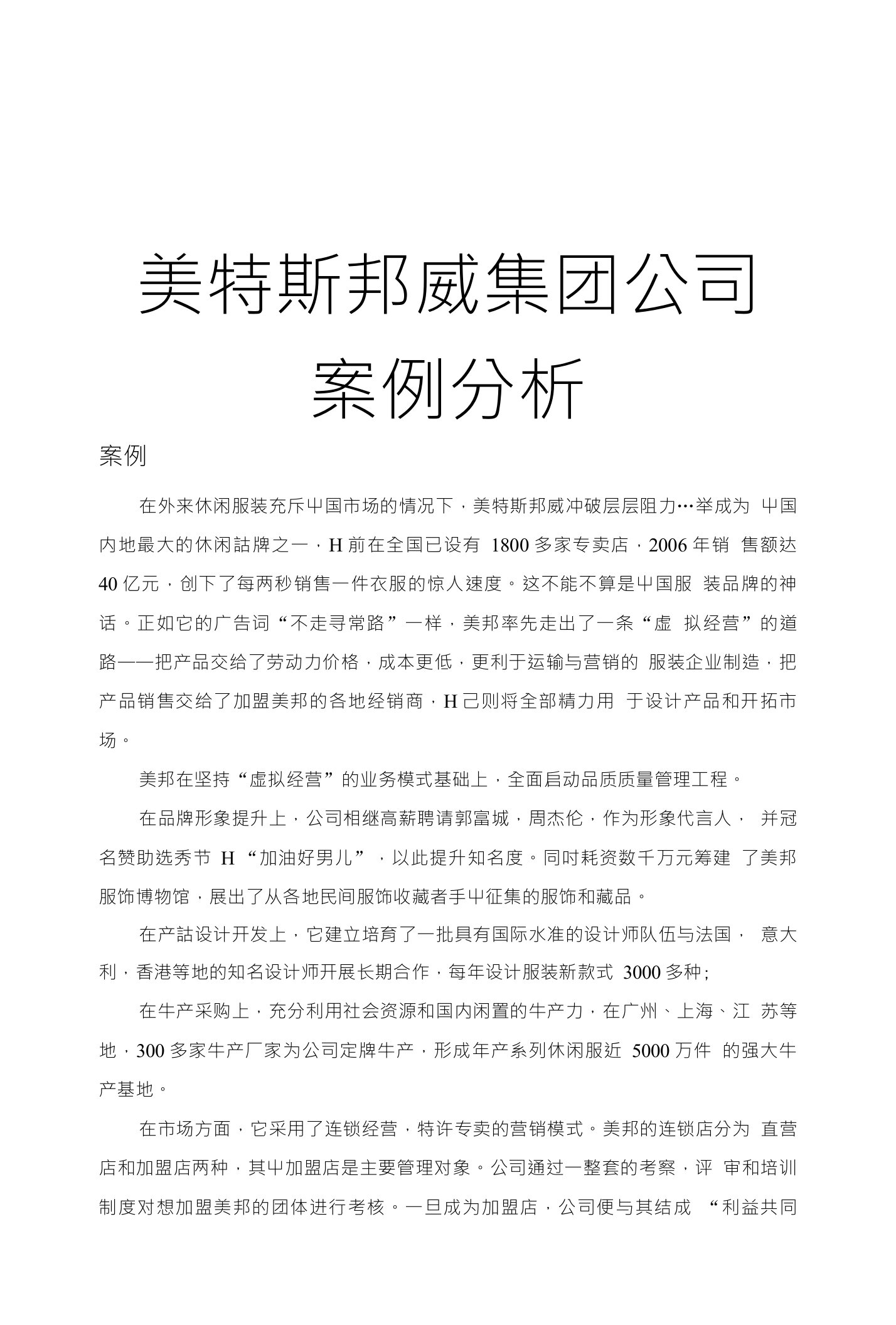 美特斯邦威集团公司案例分析