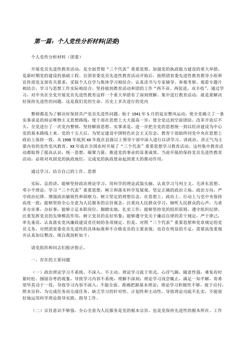 个人党性分析材料(团委)[修改版]