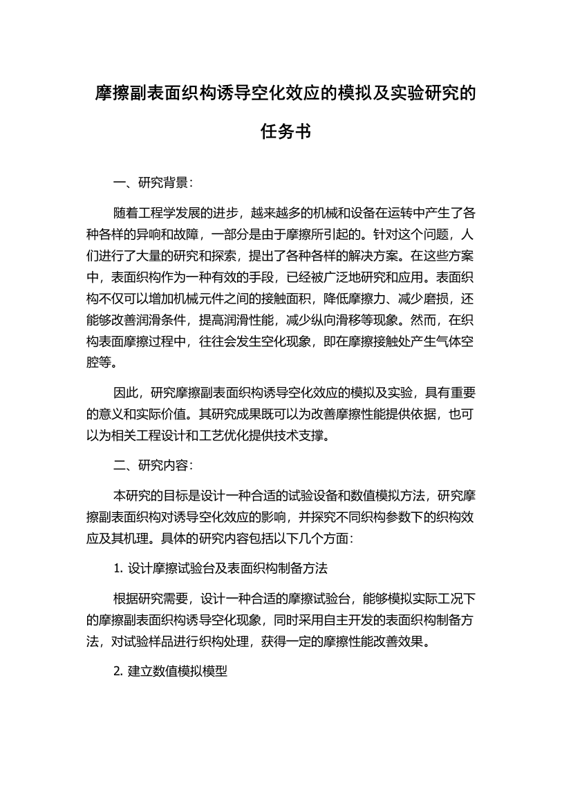 摩擦副表面织构诱导空化效应的模拟及实验研究的任务书