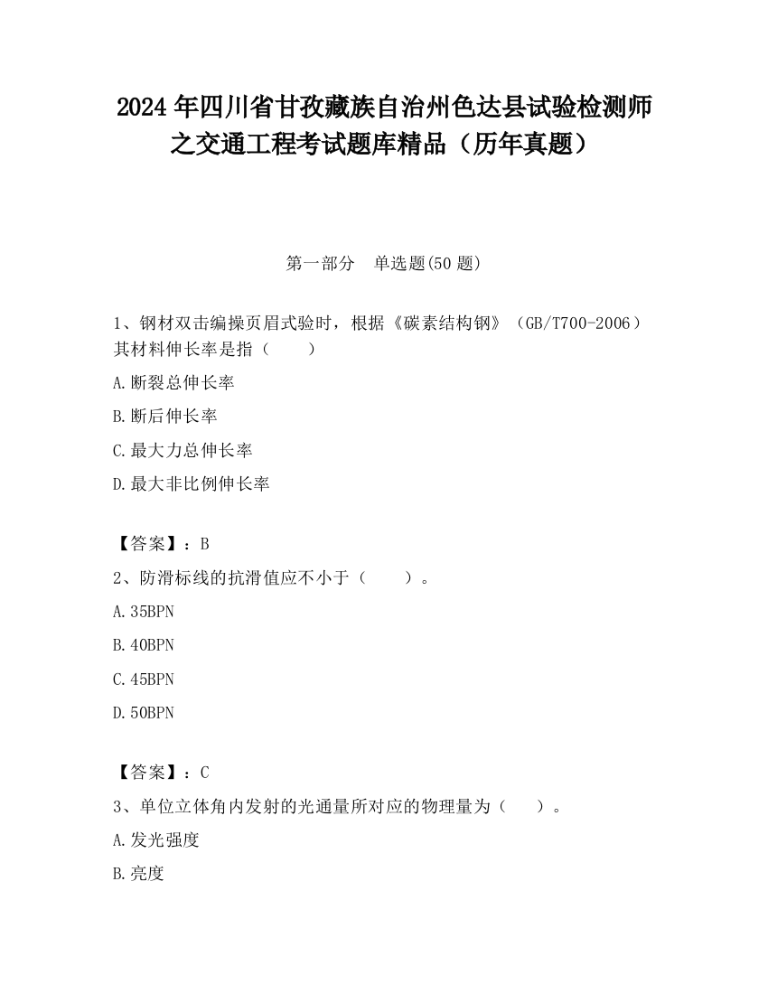 2024年四川省甘孜藏族自治州色达县试验检测师之交通工程考试题库精品（历年真题）